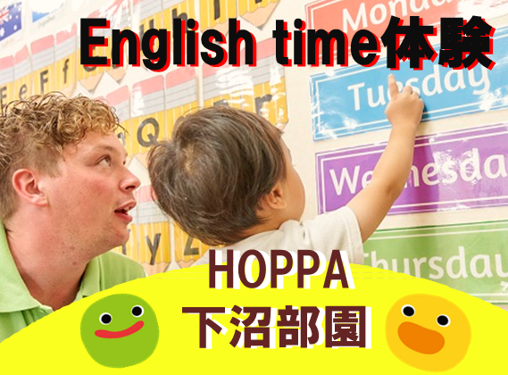 【神奈川県川崎市】English time体験　開催のお知らせ【HOPPA下沼部園】